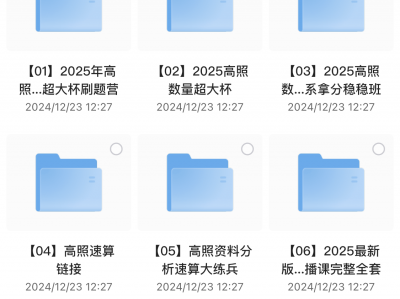 2025年高照老师考公资料分析超大杯刷题营，价值3999，祝你考公顺利！