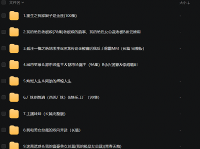 276部热门短剧合集