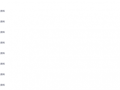 高一、高二、高三，全套资料