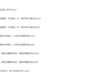 30天搞定当众说话【完结】