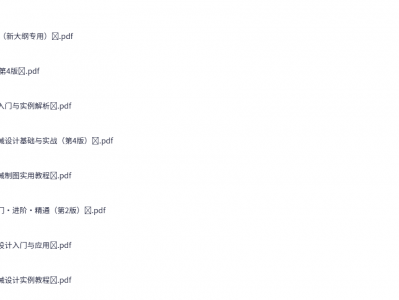 55本AutoCAD教程电子书