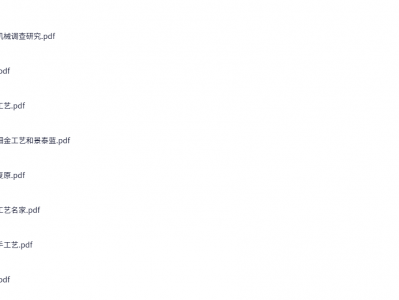 《中国传统工艺全集》14本 PDF