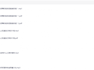 每个人都适用的100%赚钱理财知识【完结】