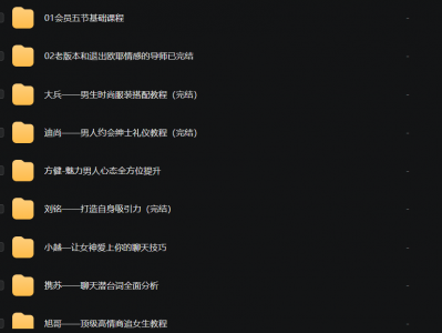 恋爱秘籍-系列课（脱单必看）