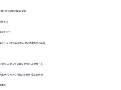 C++进阶教程｜数据结构算法（大厂面试题库+学习资料）