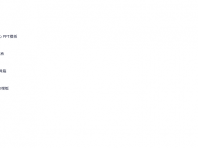 30000套PPT模版（已分类）