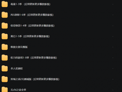 非常爆火的4k影视合集