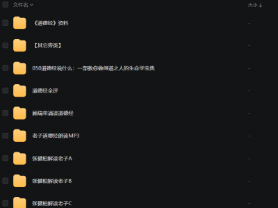 【道德经】系列合辑【52GB】，可以说是最全道德经解读了