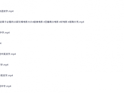 这辈子必看的10部灾难电影大片【合集10部20G】