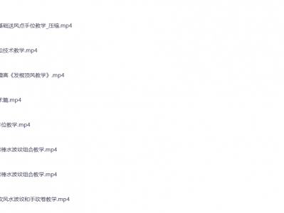 男士发型视频教程