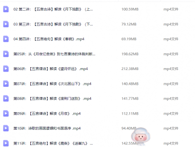 唐诗三百首解读学习 40讲