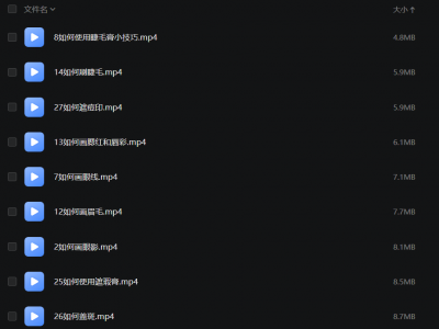 美妆[小白学会化妆，就看这一套课程就够了]