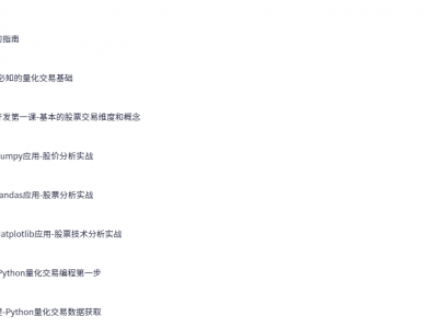 Python量化交易工程师养成实战-金融高薪领域（13章）