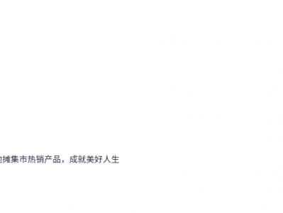 摆地摊全套教程 摆摊课程