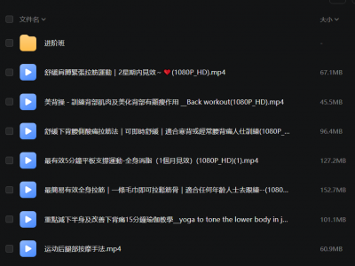 100部瑜伽【女生都爱练，男生都爱看】