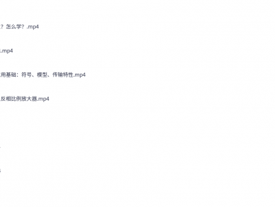 模拟电子电路与技术基础 - 西安电子科技大学（视频教学）