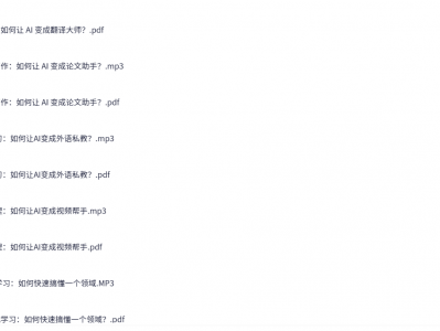 卓克·怎样用AI高效学习（科技观察家）