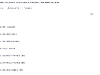 AI进阶课程｜年度钻石会员（深度学习 机器学习+源码课件+实战项目+免费分享+下载）
