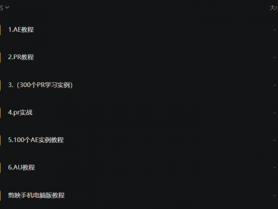 全网视频剪辑教程合集(先保存再观看)