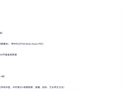 健康养生大合集（你想要的养生资料都在这了）