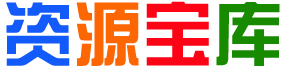 乐载资源库